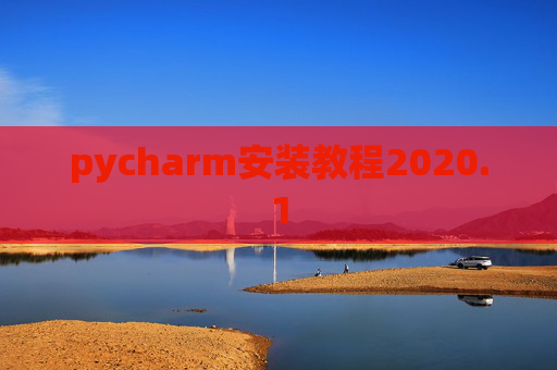 pycharm安装教程2020.1 pycharm安装教程2020.1