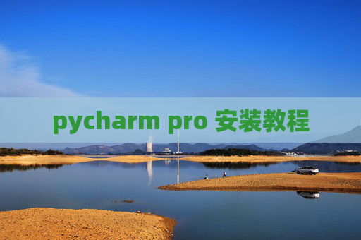 pycharm pro 安装教程